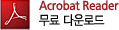 Acrobat Reader 무료 다운로드