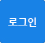 로그인